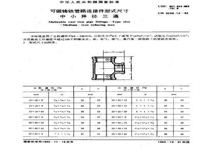 GB/T 3289.14-1982 可锻铸铁管路连接件型式尺寸 中小异径三通