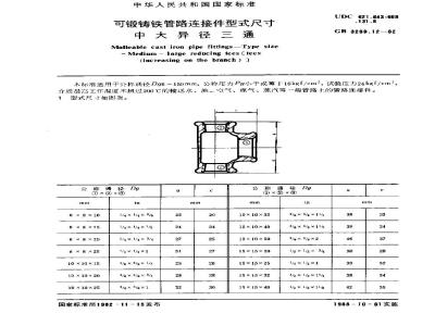 GB/T 3289.12-1982 可锻铸铁管路连接件型式尺寸 中大异径三通