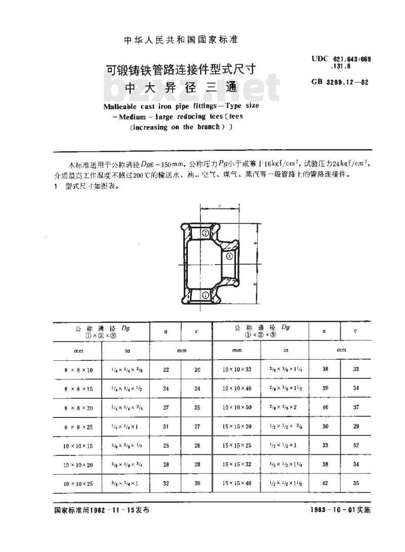 GB/T 3289.12-1982 可锻铸铁管路连接件型式尺寸 中大异径三通 GB/T 3289.12-1982 可锻铸铁管路连接件型式尺寸 中大异径三通