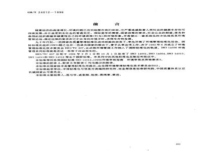 GB/T 24012-1996 环境审核指南 环境审核员资格要求