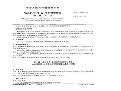 GB/T 3655-1992 电工钢片(带)磁、电和物理性能测量方法