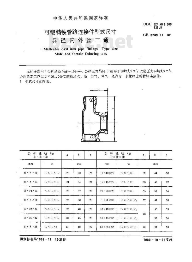 GB/T 3289.11-1982 可锻铸铁管路连接件型式尺寸 异径内外丝三通 GB/T 3289.11-1982 可锻铸铁管路连接件型式尺寸 异径内外丝三通