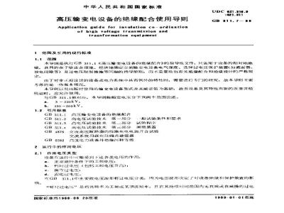 GB/T 311.7-1988 高压输变电设备的绝缘配合使用导则