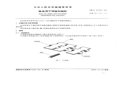 GB/T 4140-1993 输送用平顶链和链轮
