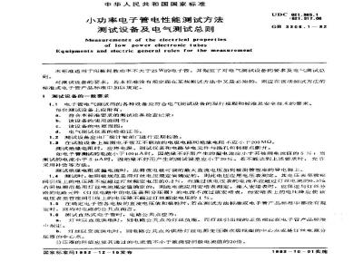 GB/T 3306.1-1982 小功率电子管电性能测试方法 测试设备及电气测试总则