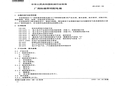 JB/T 6749-1993 Explosion-proof lighting distribution box for factory use