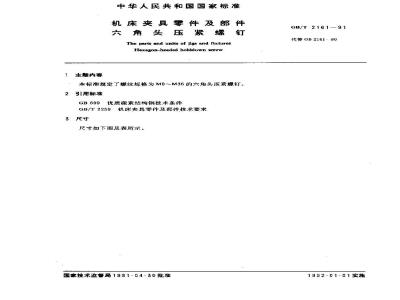 GB/T 2161-1991 机床夹具零件及部件 六角头压紧螺钉