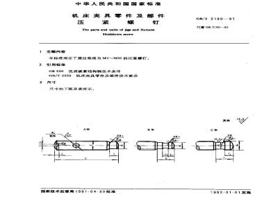 GB/T 2160-1991 机床夹具零件及部件 压紧螺钉