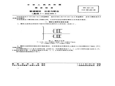 GB/T 197-1981 普通螺纹 公差与配合(直径1-355mm)