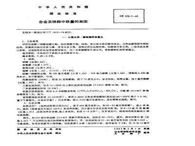 GB/T 223.7-1981 合金及铁粉中铁量的测定