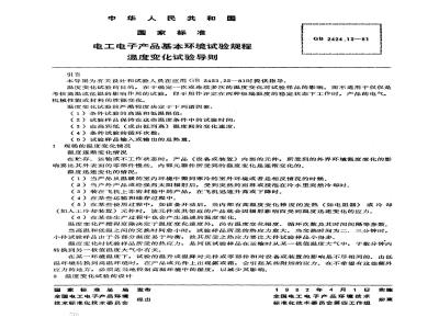 GB/T 2424.13-1981 电工电子产品基本环境试验规程 温度变化试验导则