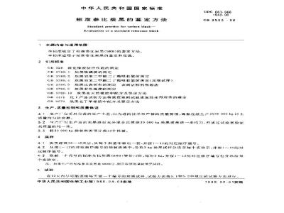 GB/T 9580-1988 标准参比炭黑的鉴定方法