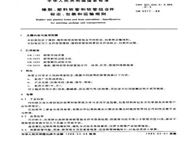 GB/T 9577-1988 橡胶、塑料软管和软管组合件标志、包装和运输规则