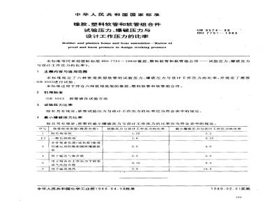 GB/T 9574-1988 橡胶、塑料软管和软管组合件试验压力、爆破压力和设计工作压力的比率