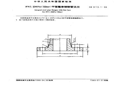 GB/T 9113.1-1988 PN1.6MPa(16bar)平面整体钢制管法兰