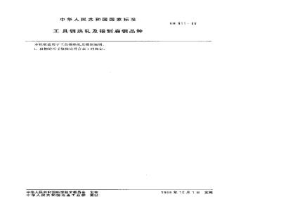 GB/T 911-1966 工具钢热轧及锻制扁钢品种