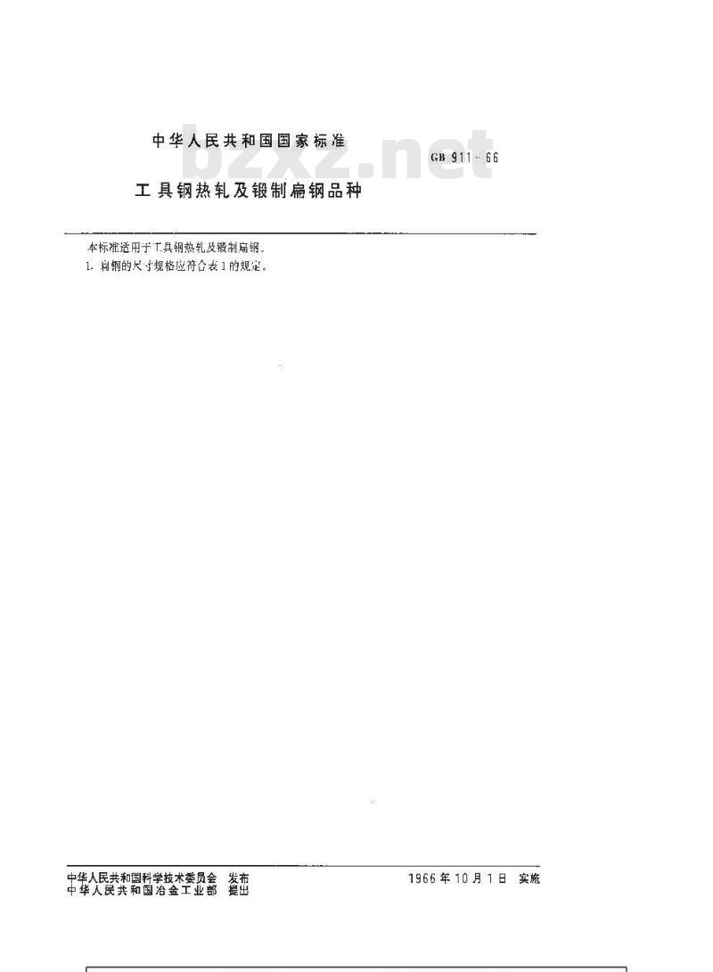 GB/T 911-1966 工具钢热轧及锻制扁钢品种 GB/T 911-1966 工具钢热轧及锻制扁钢品种