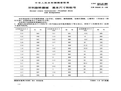 GB 5046.2-1985 牙科旋转器械 基本尺寸和标号