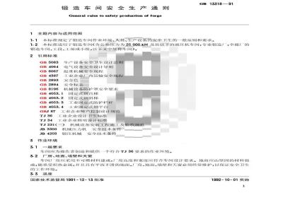 GB 13318-1991 锻造车间安全生产通则
