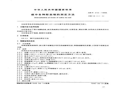 GB/T 215-1996 煤中各种形态硫的测定方法
