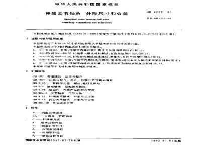 GB/T 4222-1991 杆端关节轴承 外形尺寸和公差