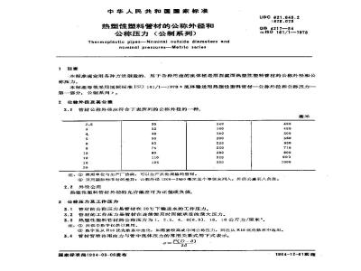 GB/T 4217-1984 热塑性塑料管材的公称外径和公称压力(公制系列)
