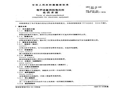 GB/T 4210-1984 电子设备用机电件名词术语