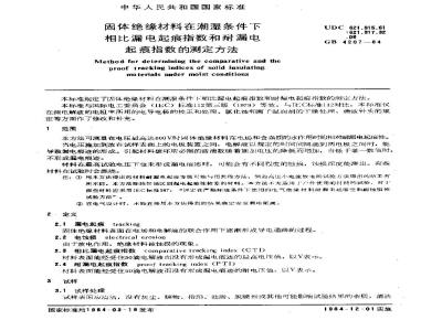 GB/T 4207-1984 固体绝缘材料在潮湿条件下相比漏电起痕指数和耐漏电起痕指数的测定方法