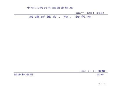GB/T 4204-1984 玻璃纤维布 带 管代号