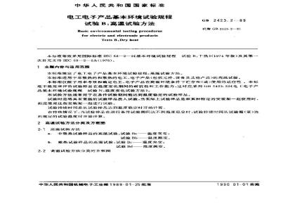 GB/T 2423.2-1989 电工电子产品基本环境试验规程 试验B:高温试验方法