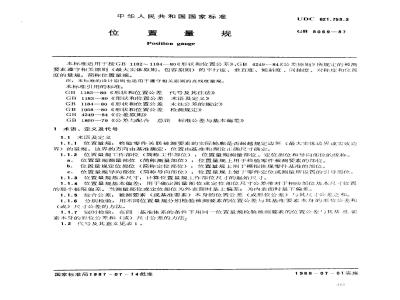 GB 8069-1987 位置量规