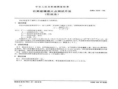 GBN 226-1984 石英玻璃退火点测试方法(拉丝法)