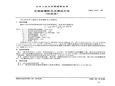 GBN 225-1984 石英玻璃软化点测试方法(拉丝法)