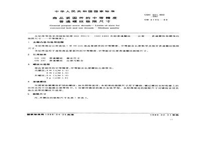 GB/T 9145-1988 商品紧固件的中等精度普通螺纹极限尺寸