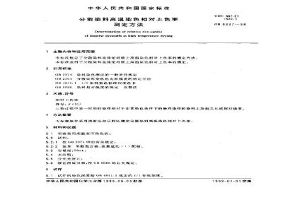 GB/T 9337-1988 分散染料高温染色相对上色率测定方法