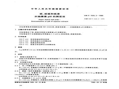 GB/T 1545.2-1989 纸 纸板和纸浆水抽提液pH的测定法