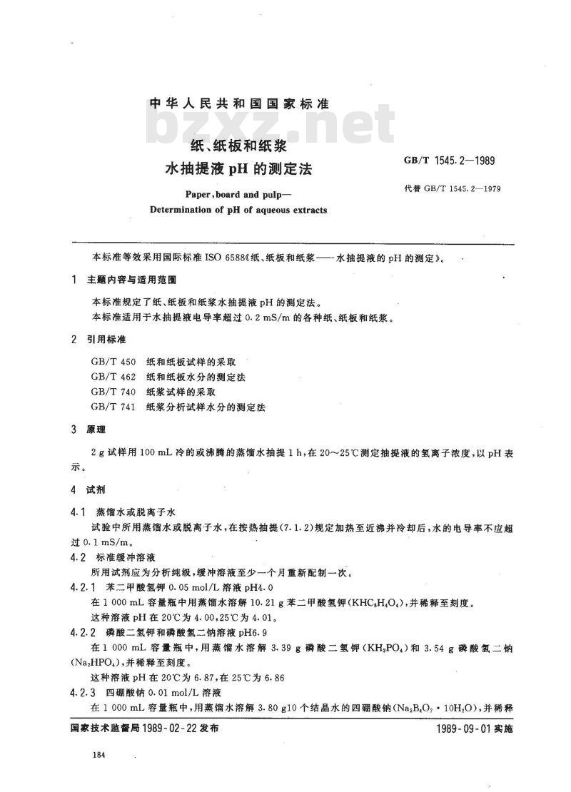 GB/T 1545.2-1989 纸 纸板和纸浆水抽提液pH的测定法 GB/T 1545.2-1989 纸 纸板和纸浆水抽提液pH的测定法
