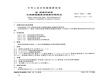 GB/T 1545.1-1989 纸 纸板和纸浆水抽提液酸度或酸度的测定法