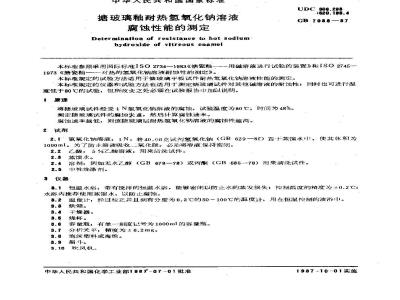 GB/T 7988-1987 搪玻璃釉耐热氢氧化钠溶液腐蚀性能的测定