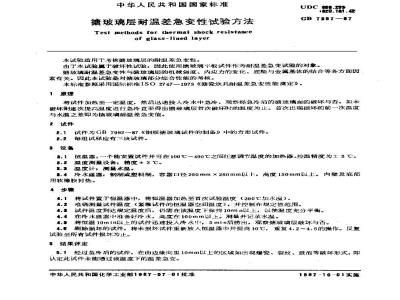 GB/T 7987-1987 搪玻璃层耐温差急变性试验方法