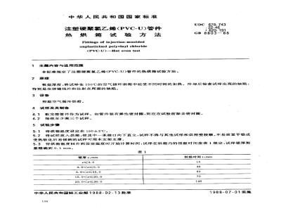 GB/T 8803-1988 注塑硬聚氯乙烯(PVC-U)管件 热烘箱试验方法
