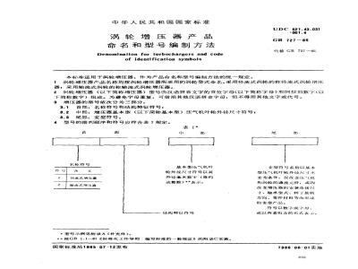 GB/T 727-1985 涡轮增压器产品命名和型号编制方法