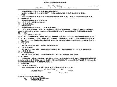 GB/T 8313-1987 茶 茶多酚测定