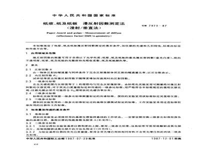 GB/T 7973-1987 纸浆、纸及纸板 漫反射因数测定法(漫射/垂直法)