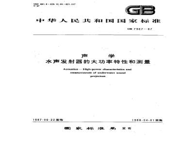 GB/T 7967-1987 声学 水声发射器的大功率特性和测量