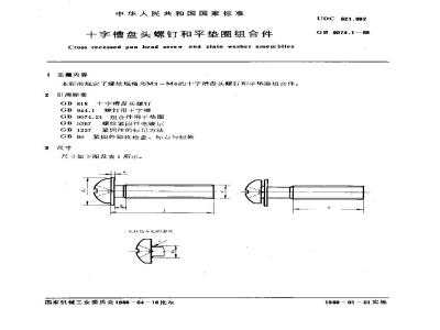 GB/T 9074.1-1988 十字槽盘头螺钉和平垫圈组合件
