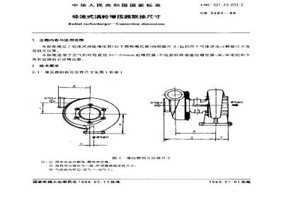GB/T 9485-1988 径流式涡轮增压器连接尺寸