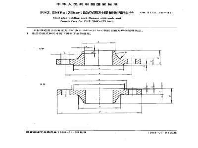 GB/T 9115.18-1988 PN2.5MPa(25bar)凹凸面对焊钢制管法兰