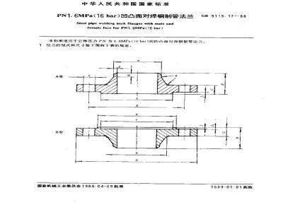 GB/T 9115.17-1988 PN1.6MPa(16bar)凹凸面对焊钢制管法兰