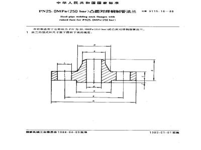 GB/T 9115.16-1988 PN25.0MPa(250bar)凸面对焊钢制管法兰